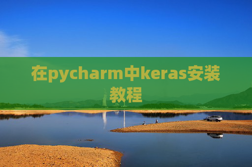 在pycharm中keras安装教程